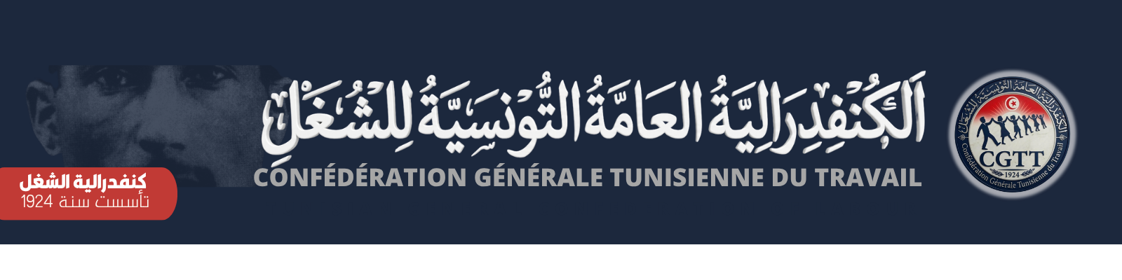 الكنفدرالية العامة التونسية للشغل — Confédération Générale Tunisienne du Travail