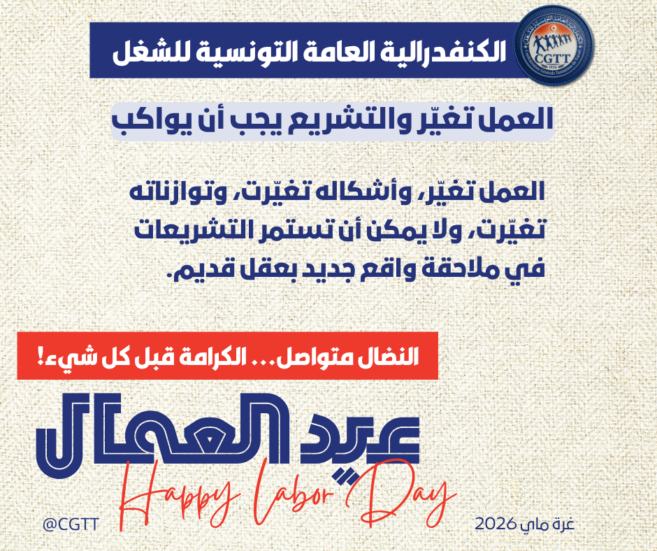 العمل تغيّر والتشريع يجب أن يواكب — عيد العمال 2026